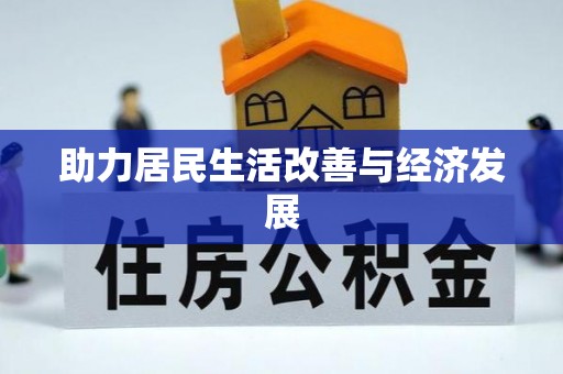 上林助力居民生活改善与经济发展