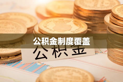 上林公积金制度覆盖