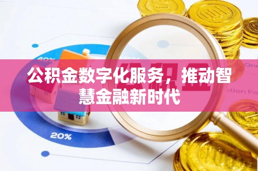 上林公积金数字化服务，推动智慧金融新时代