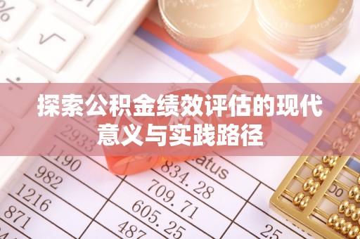 上林探索公积金绩效评估的现代意义与实践路径