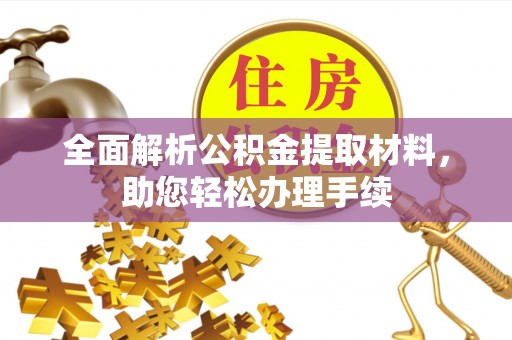 上林全面解析公积金提取材料，助您轻松办理手续