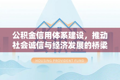 上林公积金信用体系建设，推动社会诚信与经济发展的桥梁