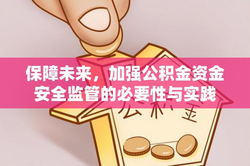 上林保障未来，加强公积金资金安全监管的必要性与实践