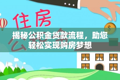 上林揭秘公积金贷款流程，助您轻松实现购房梦想
