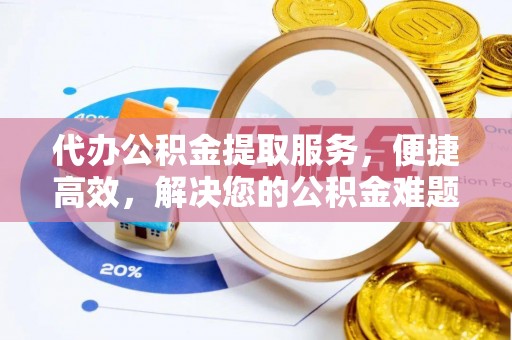 上林代办公积金提取服务，便捷高效，解决您的公积金难题