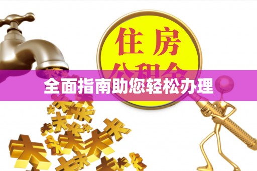 上林全面指南助您轻松办理