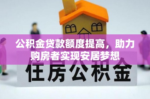 上林公积金贷款额度提高，助力购房者实现安居梦想