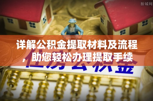 上林详解公积金提取材料及流程，助您轻松办理提取手续