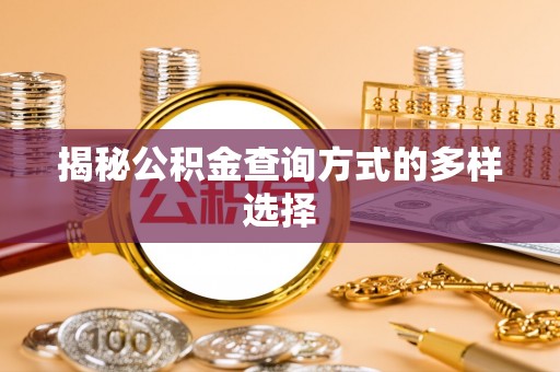 上林揭秘公积金查询方式的多样选择
