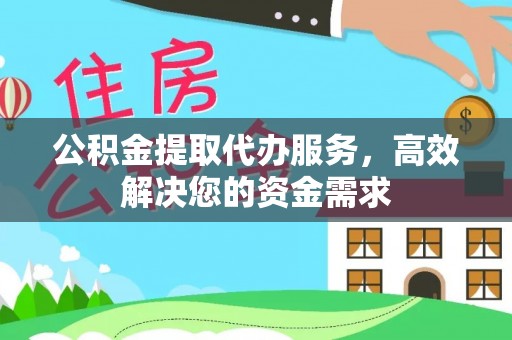 上林公积金提取代办服务，高效解决您的资金需求