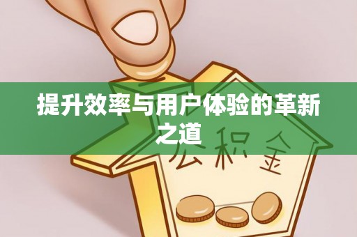 上林提升效率与用户体验的革新之道