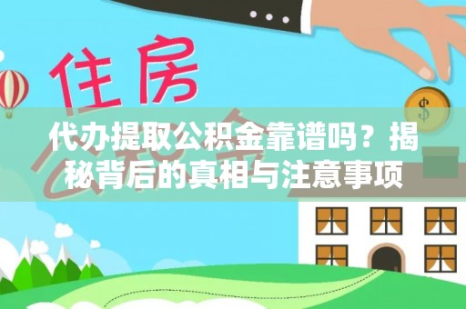 上林代办提取公积金靠谱吗？揭秘背后的真相与注意事项