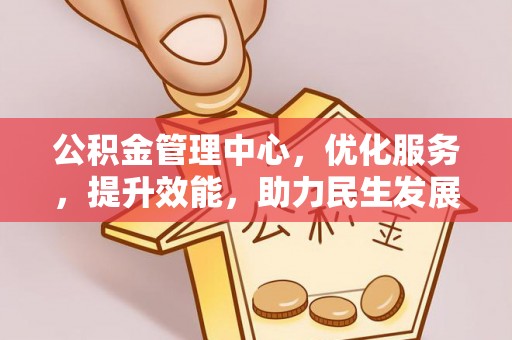 上林公积金管理中心，优化服务，提升效能，助力民生发展