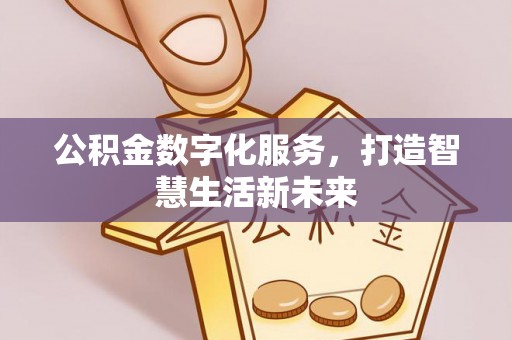 上林公积金数字化服务，打造智慧生活新未来
