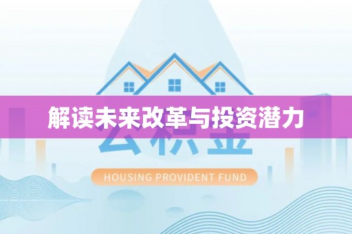 上林解读未来改革与投资潜力