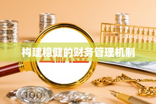 上林构建稳健的财务管理机制