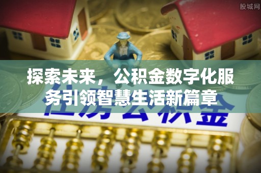 上林探索未来，公积金数字化服务引领智慧生活新篇章
