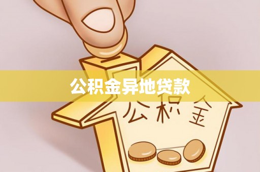 上林公积金异地贷款