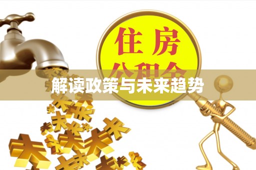 上林解读政策与未来趋势