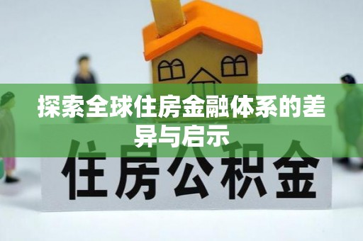 上林探索全球住房金融体系的差异与启示