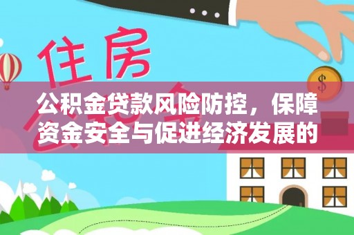 上林公积金贷款风险防控，保障资金安全与促进经济发展的平衡之道