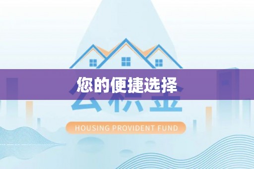 上林您的便捷选择