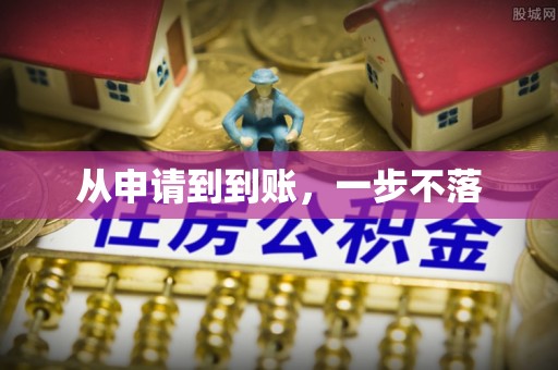上林从申请到到账，一步不落